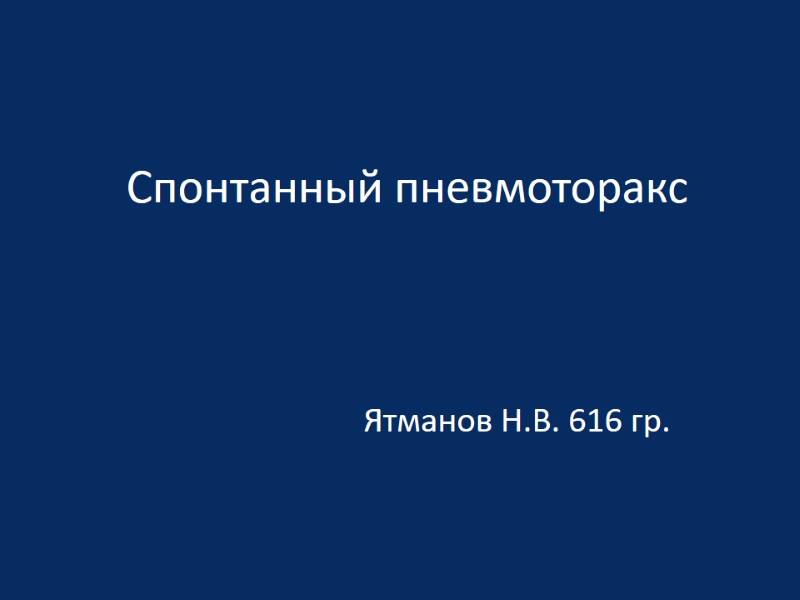 Спонтанный пневмоторакс Ятманов Н.В. 616 гр.